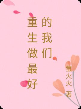 重生做最好的我们