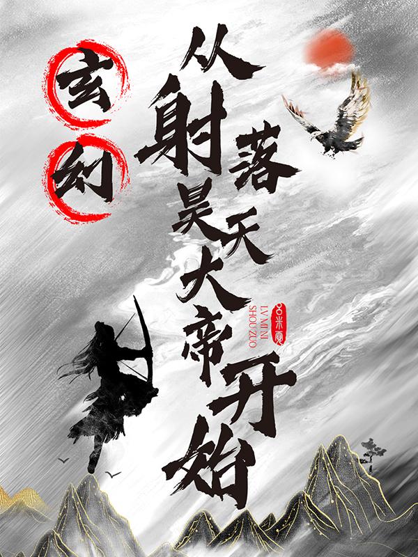 玄幻：从射落昊天大帝开始