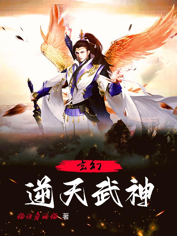 玄幻：逆天武神