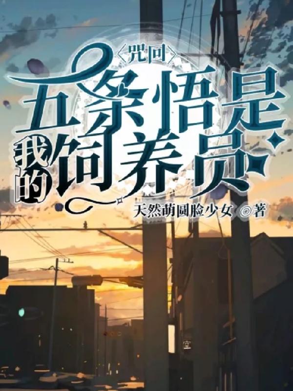 【咒回】五条悟是我的饲养员