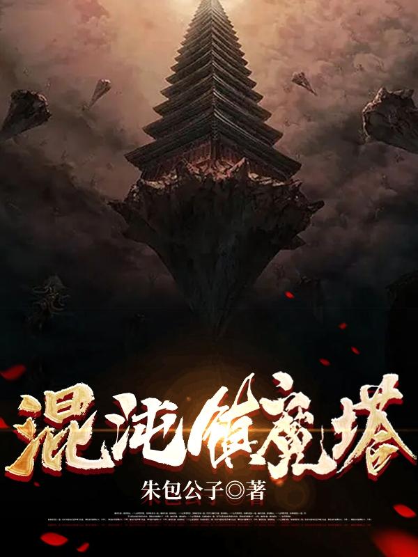 混沌镇魔塔