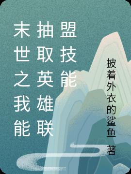 末世之我能抽取英雄联盟技能