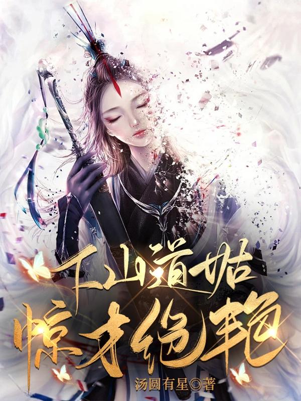 下山道姑惊才绝艳