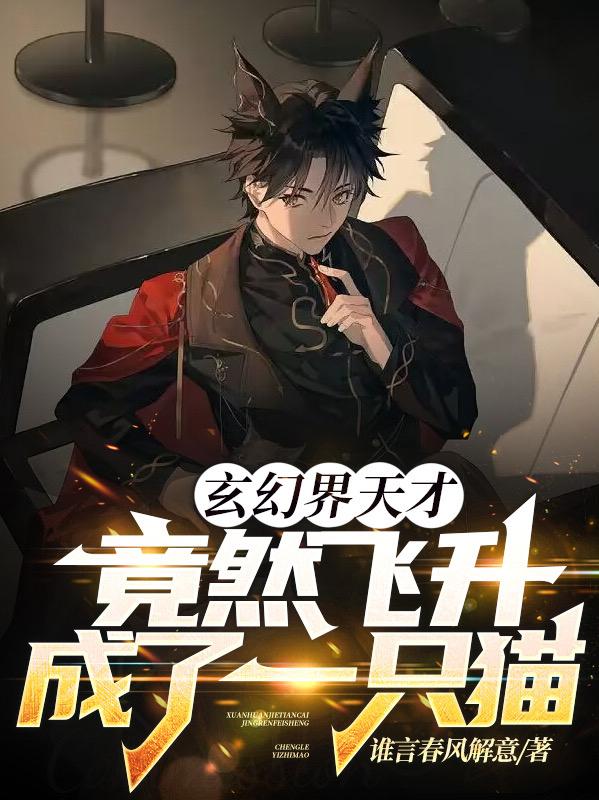 玄幻界天才，竟然飞升成了一只猫