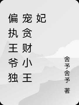 偏执王爷独宠贪财小王妃小说阅读