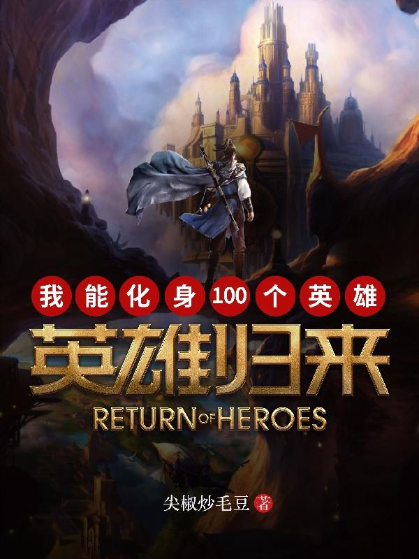 英雄归来：我能化身100个英雄