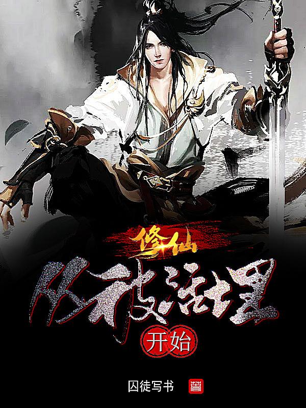 修仙，从被活埋开始