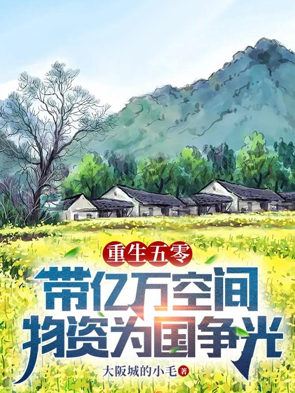 重生五零带亿万空间物资为国争光