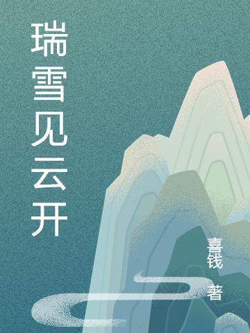 瑞雪见云开