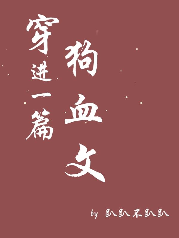 穿进一篇狗血文