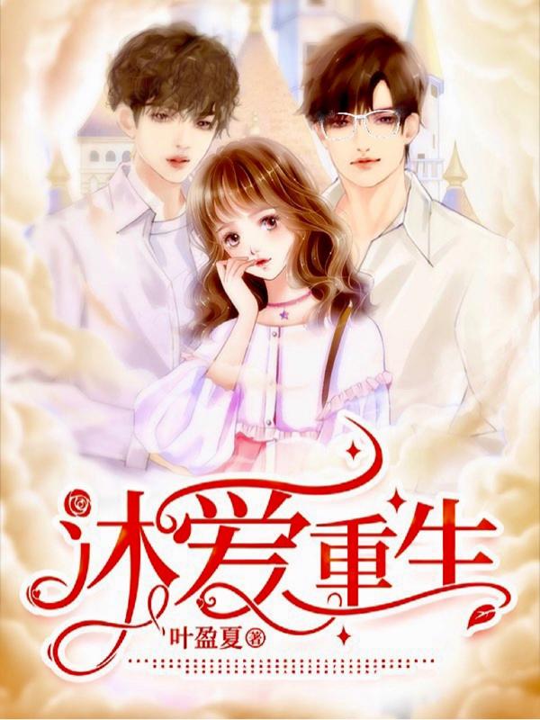 沐爱重生