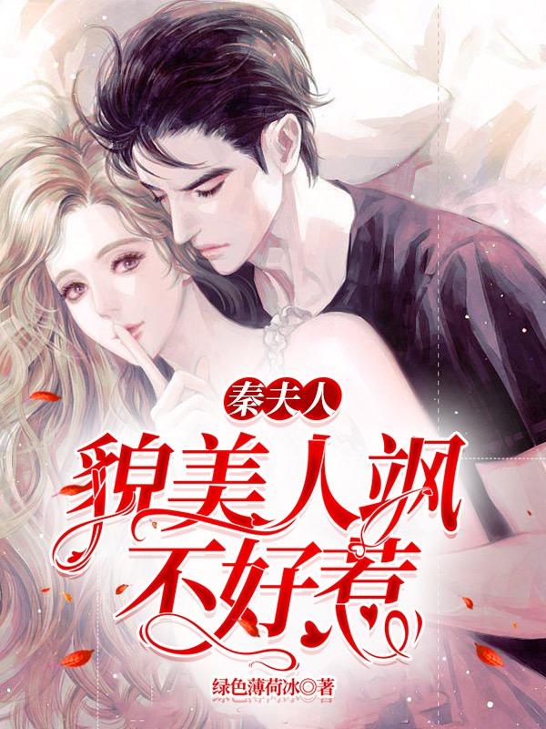 秦夫人貌美人飒不好惹