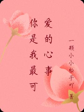 你是我最可爱的心事