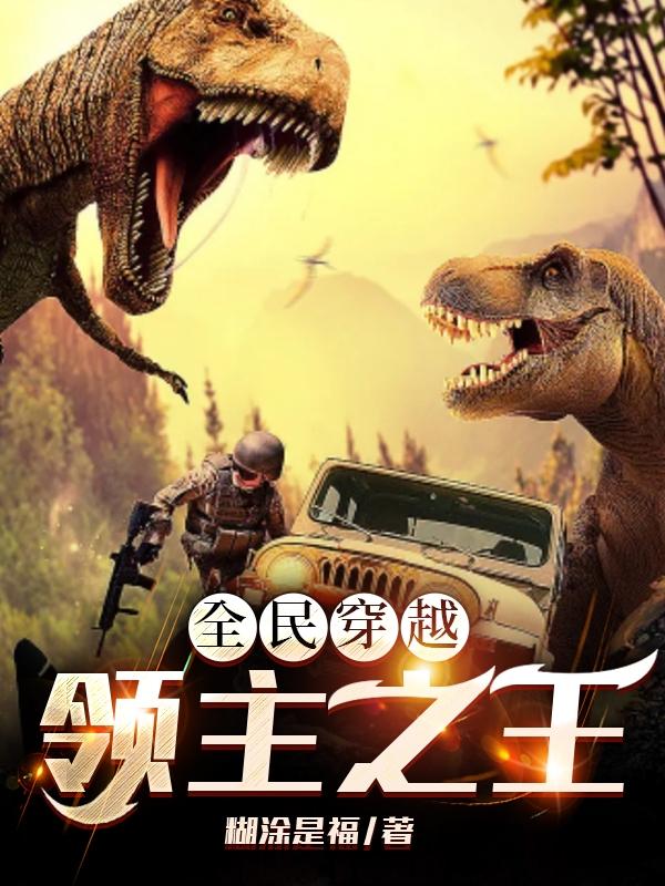 全民穿越，领主之王