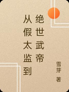 从假太监到绝世武帝