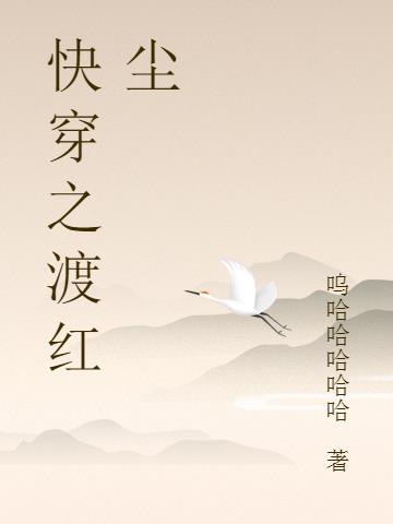 快穿之渡红尘小说阅读