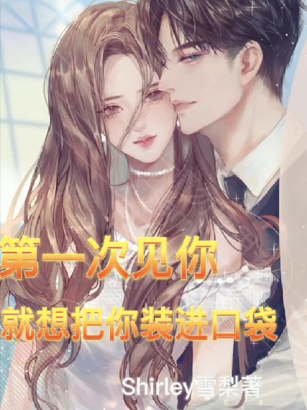 第一次见你就想把你装进口袋