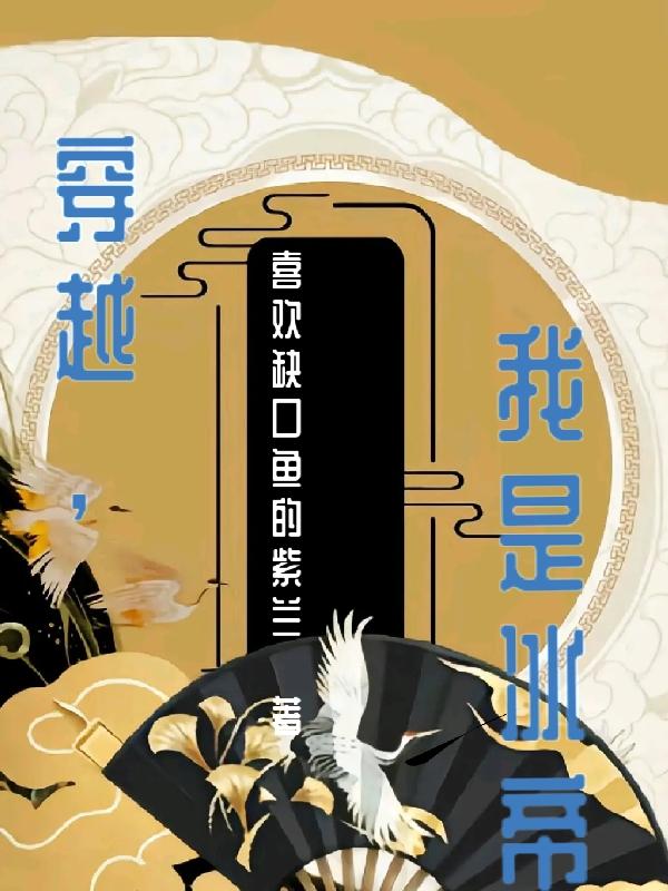 穿越，我是冰帝