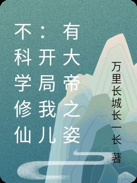 不科学修仙：开局我儿有大帝之姿