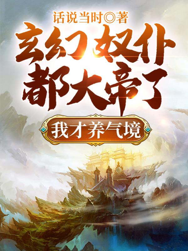 玄幻：奴仆都大帝了，我才养气境小说阅读
