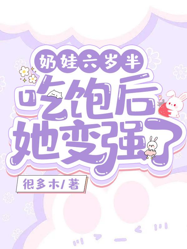 奶娃六岁半,吃饱后她变强了!