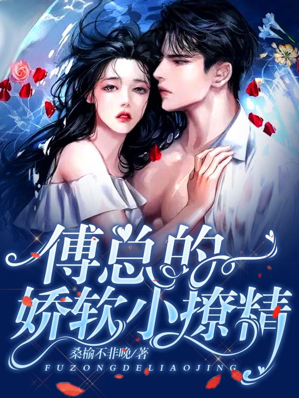 傅总的娇软小撩精