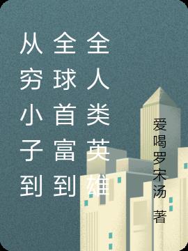 从穷小子到全球首富到全人类英雄
