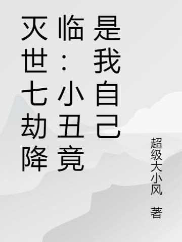 灭世七劫降临：小丑竟是我自己