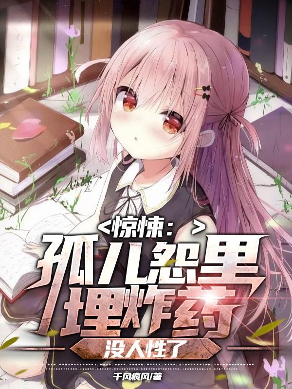 惊悚：孤儿怨里埋炸药，没人性了