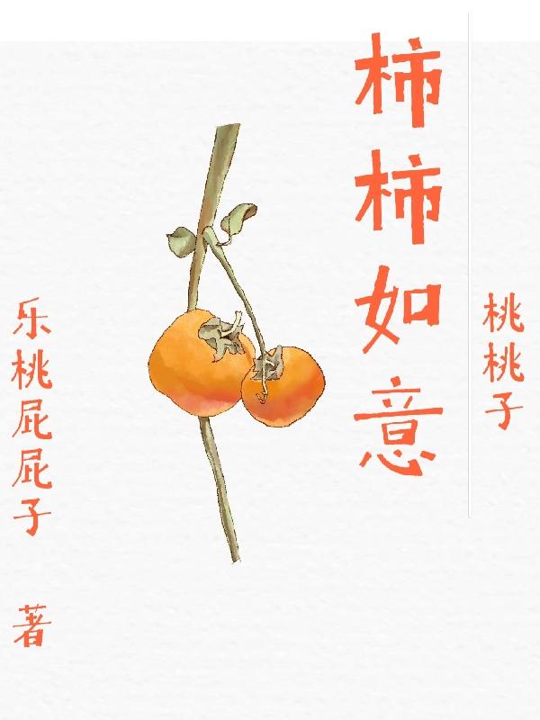 柿柿如意桃桃子