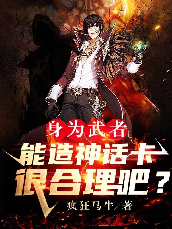 身为武者，能造神话卡很合理吧？