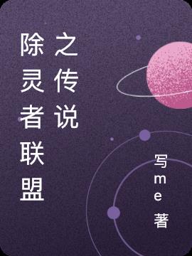 除灵者联盟之传说