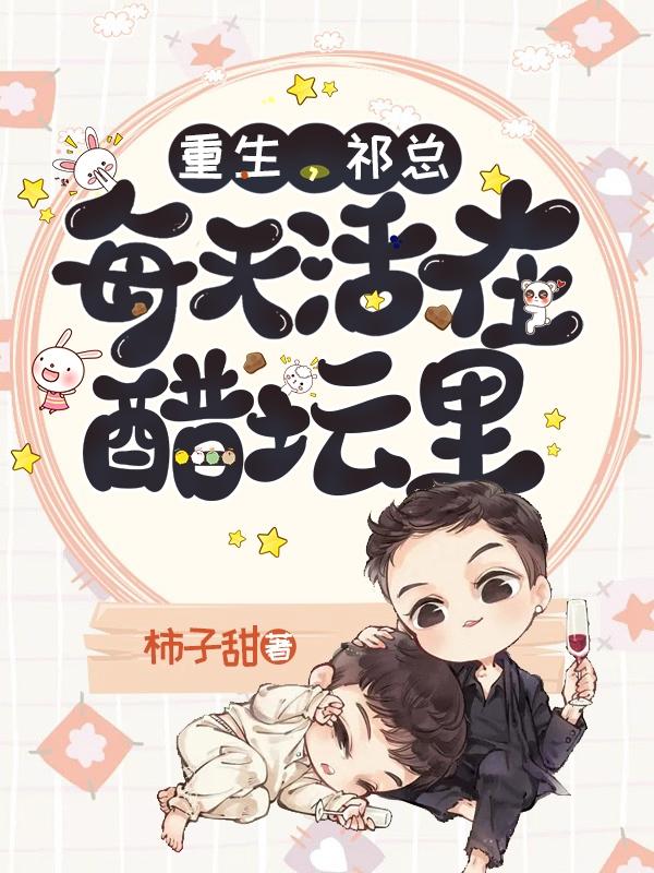 重生，祁总每天活在醋坛里