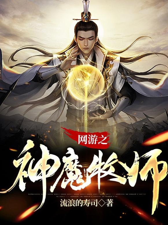 网游之神魔牧师