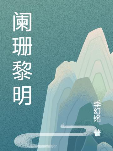 阑珊黎明