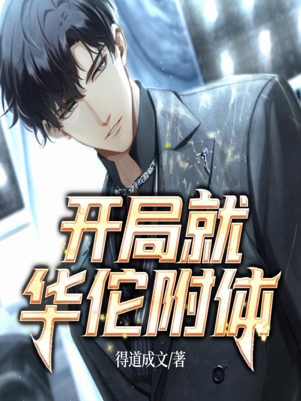 开局就华佗附体