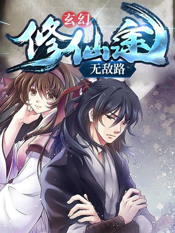 玄幻：修仙途无敌路