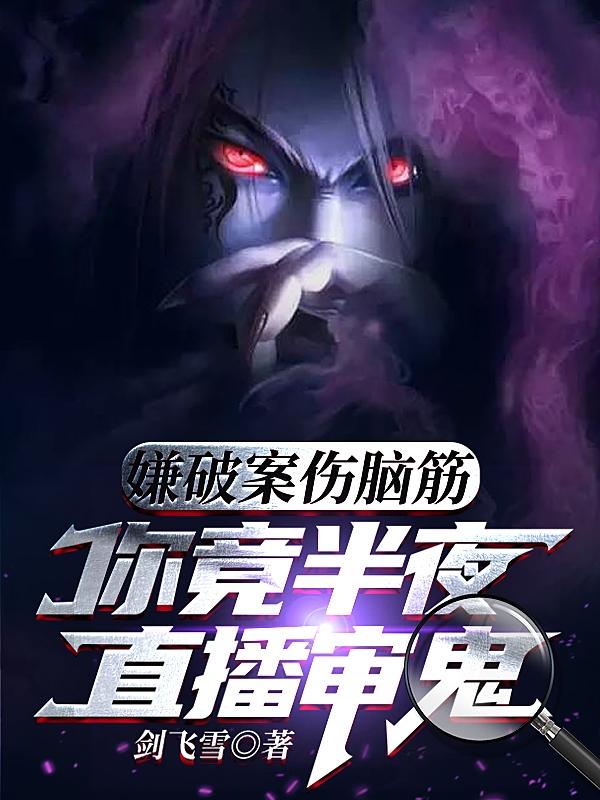 嫌破案伤脑筋，你竟半夜直播审鬼