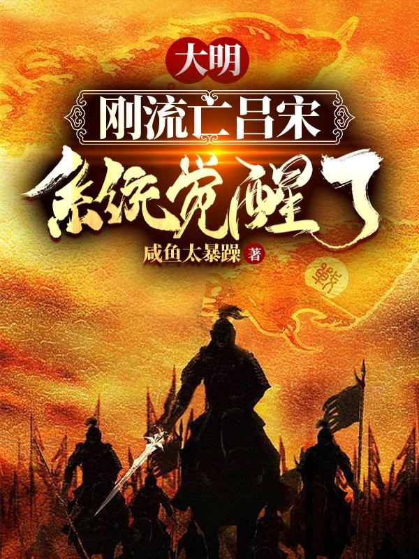 大明，刚流亡吕宋系统觉醒了