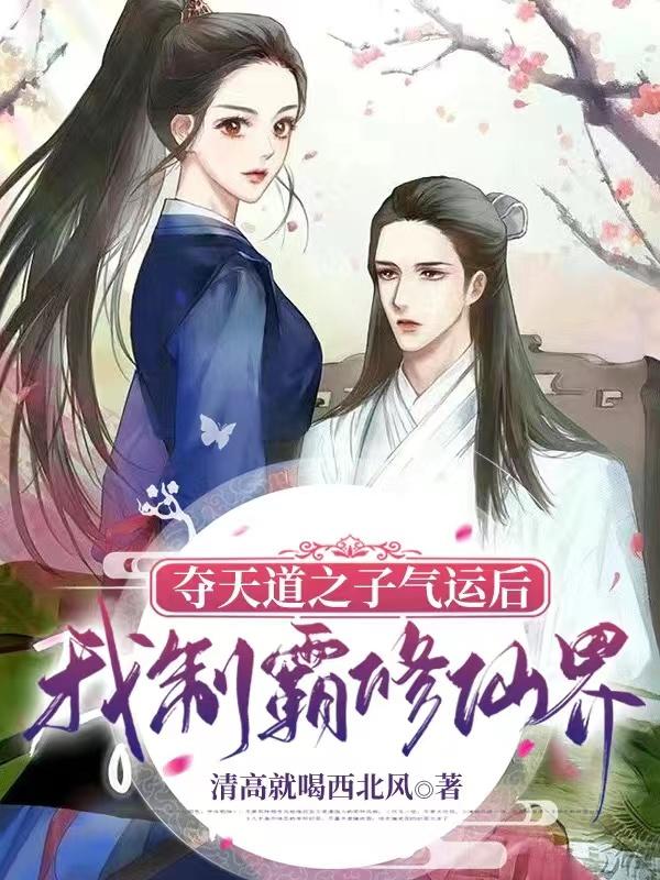 夺天道之子气运后，我制霸修仙界