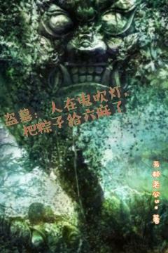 盗墓：人在鬼吹灯把粽子给六麻了