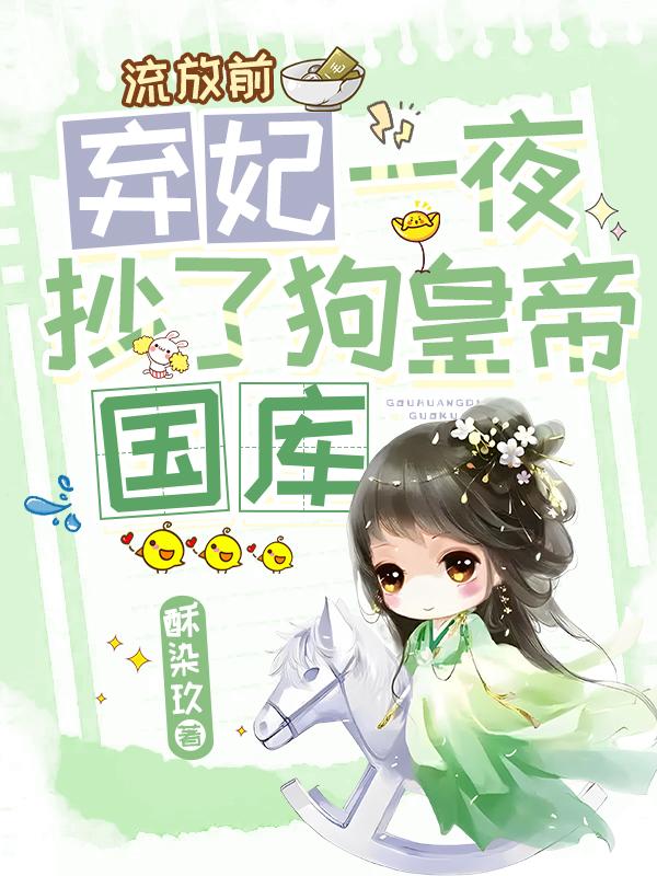 流放前，弃妃一夜抄了狗皇帝国库