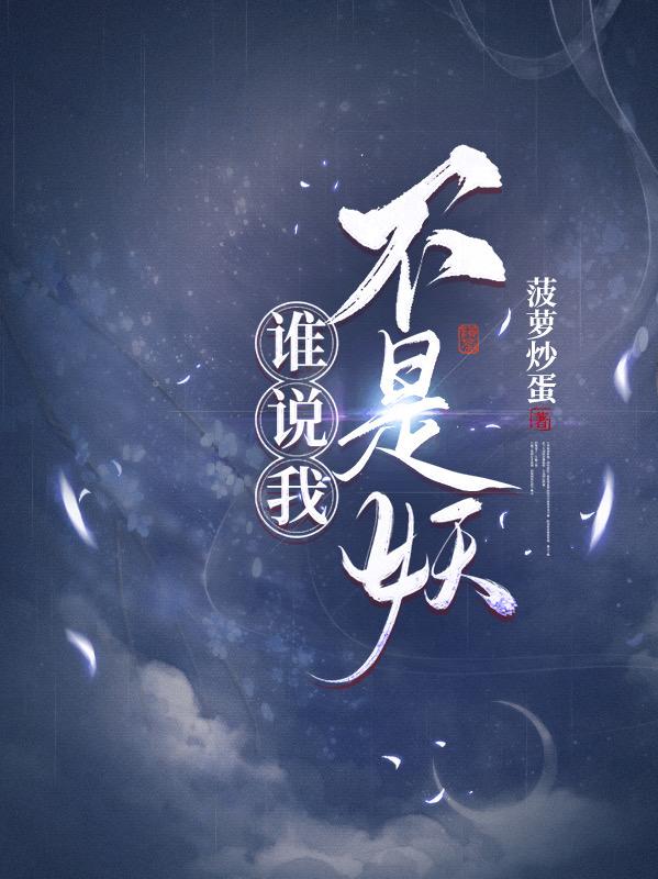 谁说我不是妖？