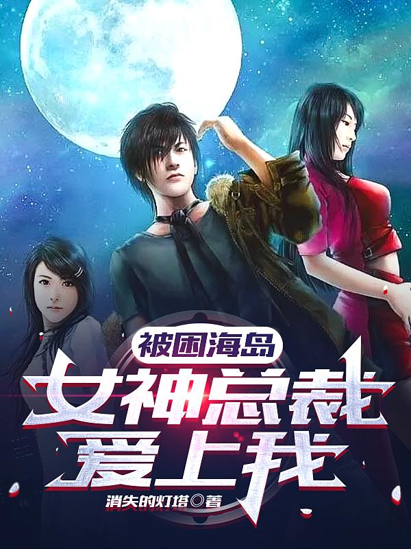 被困海岛，女神总裁爱上我