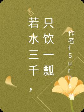 若水三千，只饮一瓢