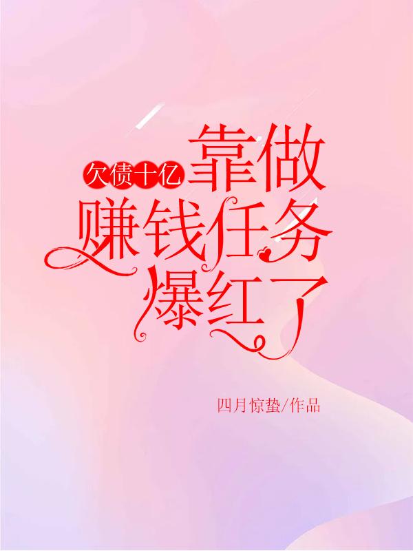 欠债十亿，靠做赚钱任务爆红了