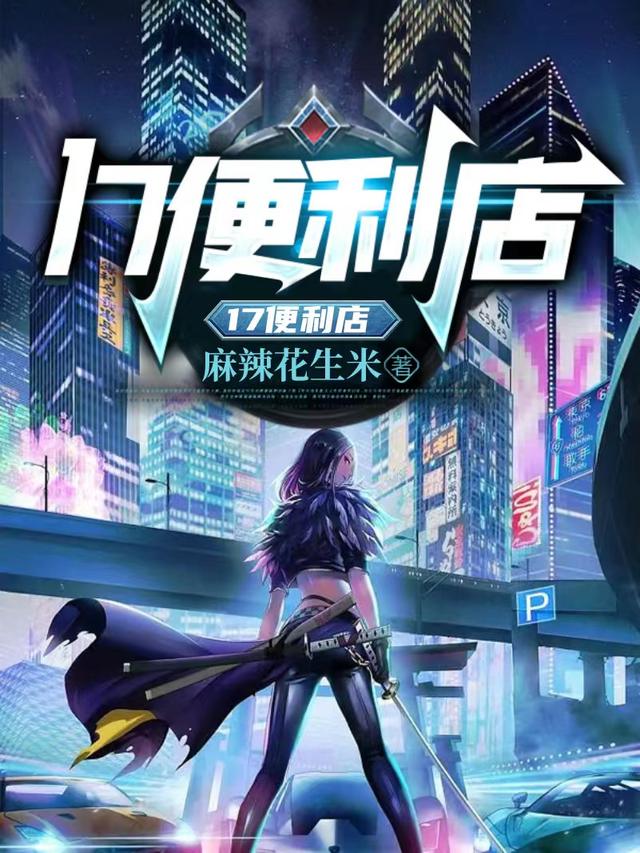 17便利店