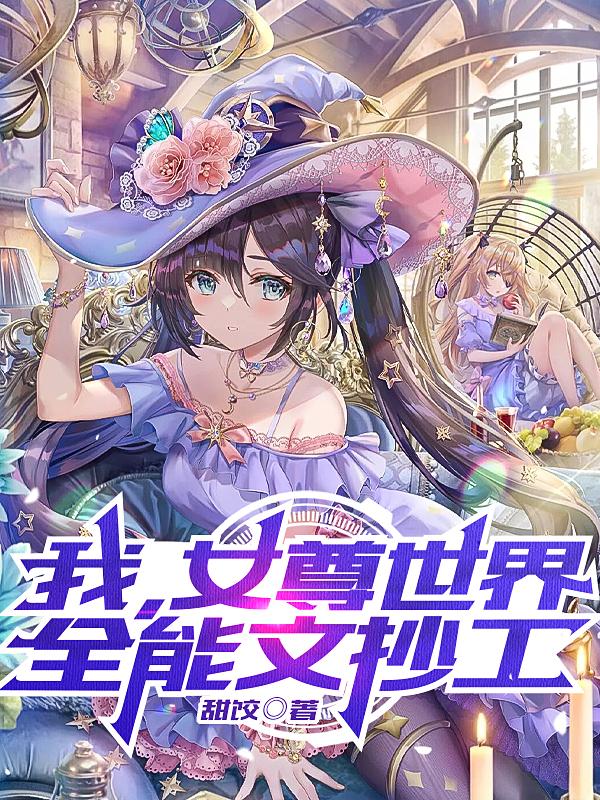 我，女尊世界，全能文抄工