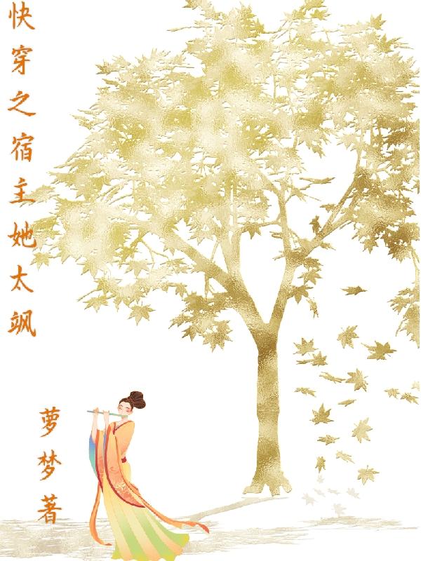 快穿之宿主她太飒