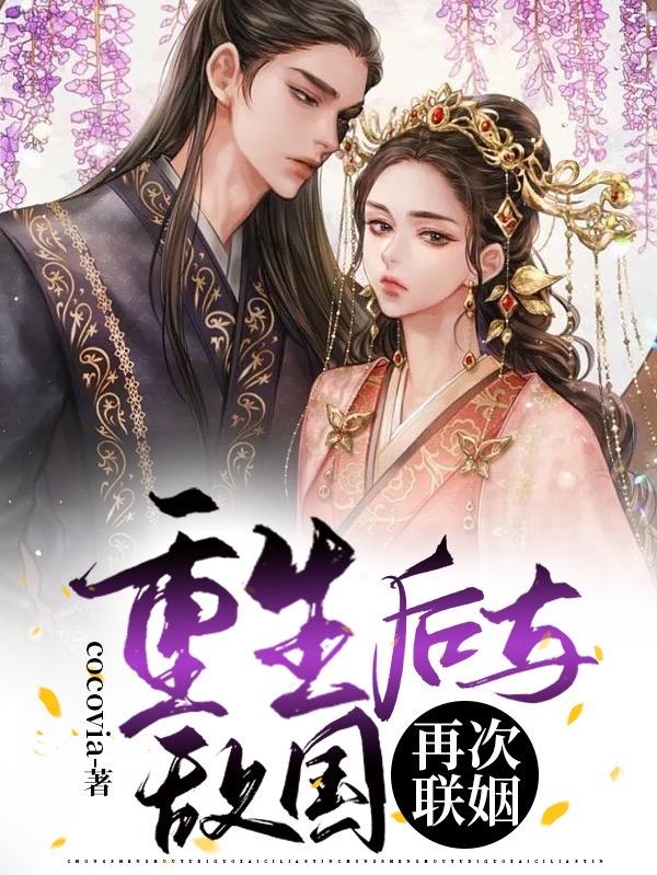 重生后与敌国再次联姻